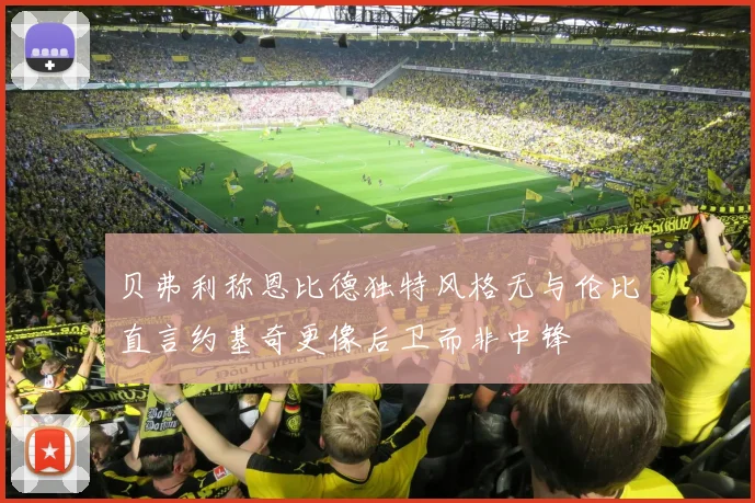 贝弗利称恩比德独特风格无与伦比直言约基奇更像后卫而非中锋