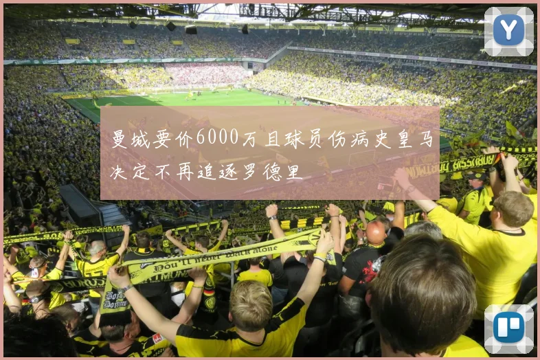 曼城要价6000万且球员伤病史皇马决定不再追逐罗德里
