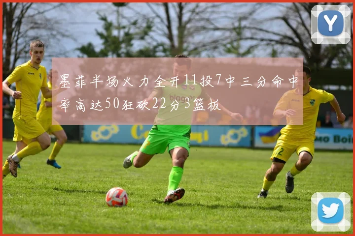 墨菲半场火力全开11投7中三分命中率高达50狂砍22分3篮板