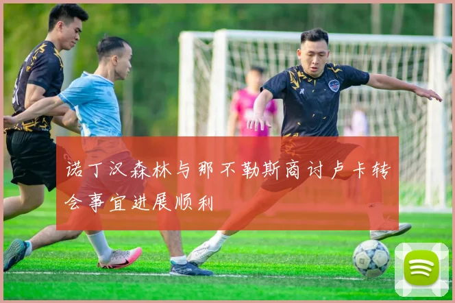 诺丁汉森林与那不勒斯商讨卢卡转会事宜进展顺利