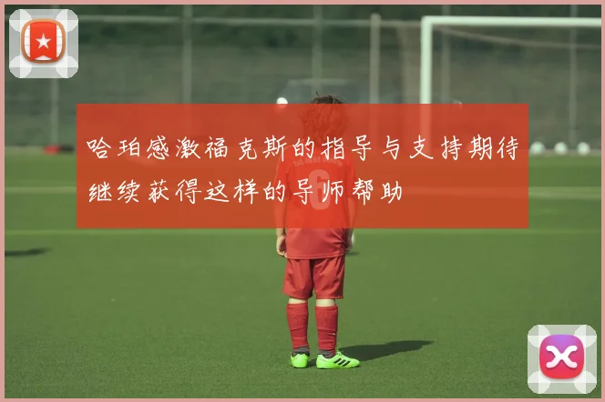 哈珀感激福克斯的指导与支持期待继续获得这样的导师帮助