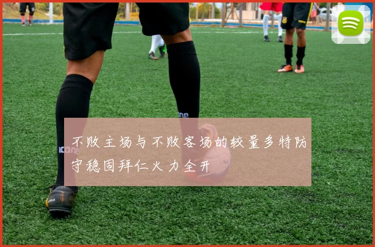 不败主场与不败客场的较量多特防守稳固拜仁火力全开
