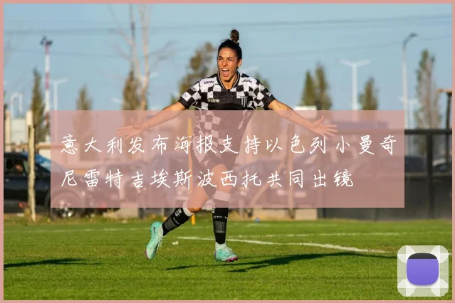 意大利发布海报支持以色列小曼奇尼雷特吉埃斯波西托共同出镜