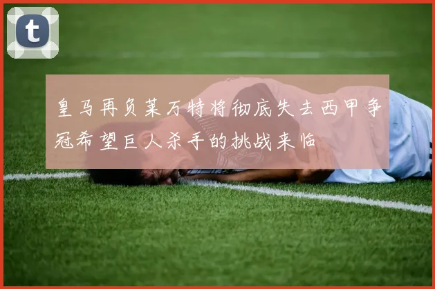 皇马再负莱万特将彻底失去西甲争冠希望巨人杀手的挑战来临
