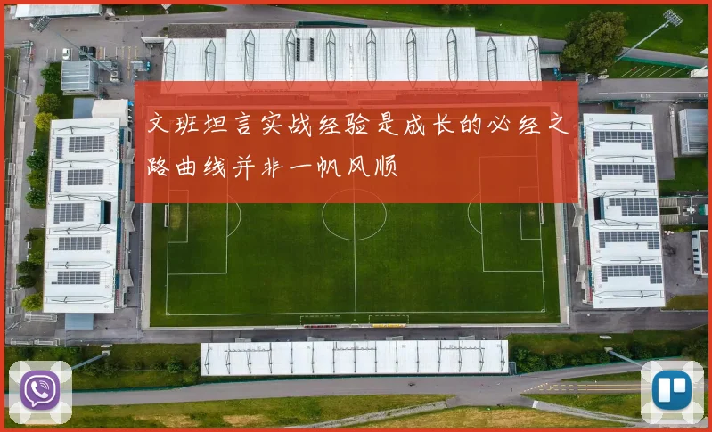 文班坦言实战经验是成长的必经之路曲线并非一帆风顺