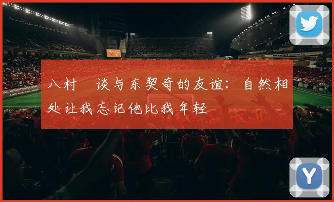 八村塁谈与东契奇的友谊：自然相处让我忘记他比我年轻