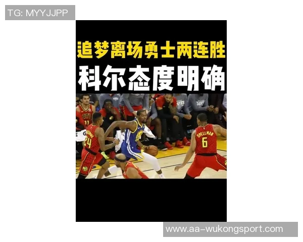 科尔谈与追梦冲突时刻保持冷静希望在关键比赛中有他在场上